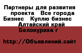 Партнеры для развития IT проекта - Все города Бизнес » Куплю бизнес   . Алтайский край,Белокуриха г.
